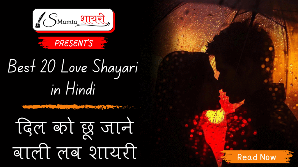 Best 20 Love Shayari In Hindi – दिल को छू जाने वाली लव शायरी Best 20 Love Shayari in Hindi